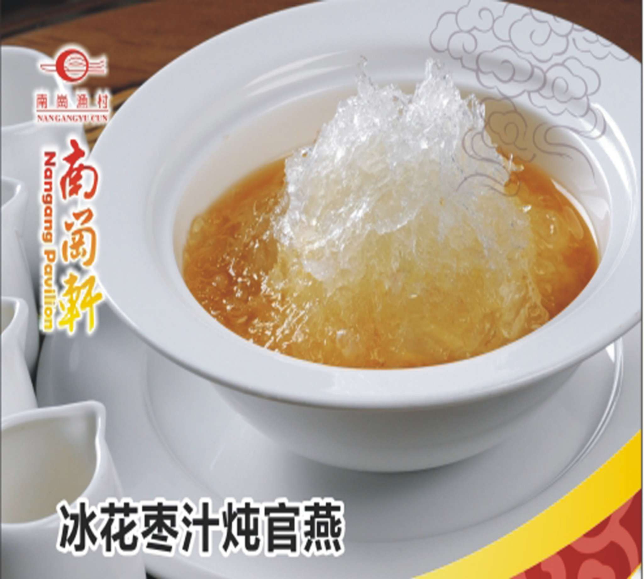 冰花枣汁炖官燕